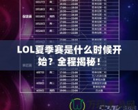 LOL夏季賽是什么時候開始？全程揭秘！
