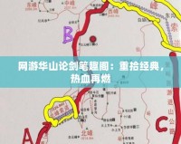 網游華山論劍筆趣閣：重拾經典，熱血再燃