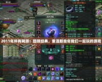 2011年所有網游：回顧經典，重溫那些年我們一起玩的游戲