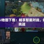 Dota1AI地圖下載：暢享智能對戰，體驗全新挑戰