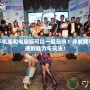 神武手機版和電腦版可以一起玩嗎？詳解跨平臺互通的魅力與玩法！