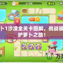 保衛(wèi)蘿卜1沙漠全關卡圖解，挑戰(zhàn)極限，守護蘿卜之旅！