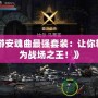 《手游安魂曲最強(qiáng)套裝：讓你輕松成為戰(zhàn)場(chǎng)之王！》