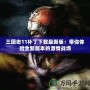 三國志11補(bǔ)丁下載最新版：帶你體驗(yàn)全新版本的激情戰(zhàn)場