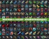 魔獸世界圖標大小如何設置？完美調整游戲視覺體驗的技巧