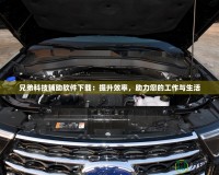 兄弟科技輔助軟件下載：提升效率，助力您的工作與生活