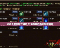 火花天龍劍官方網(wǎng)站-打造專屬的奇幻冒險體驗