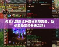 天龍八部雕紋升級材料所需表，助你輕松掌控升級之路！