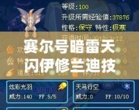 賽爾號暗雷天閃伊修蘭迪技能表——全面解析，帶你走向戰斗巔峰