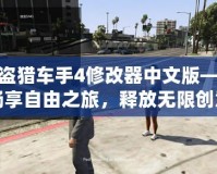 俠盜獵車手4修改器中文版——暢享自由之旅，釋放無限創意