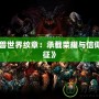 《魔獸世界紋章：承載榮耀與信仰的象征》