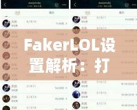 FakerLOL設置解析：打造頂級電競配置，助你走向勝利之巔！