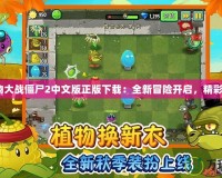 《植物大戰(zhàn)僵尸2中文版正版下載：全新冒險(xiǎn)開啟，精彩不斷》