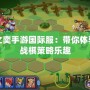 云頂之奕手游國際服：帶你體驗全新戰棋策略樂趣