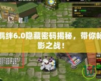 火影忍者羈絆6.0隱藏密碼揭秘，帶你暢玩經典火影之戰！
