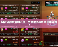 DNF體驗服最新內容：全新玩法與驚喜挑戰來襲！