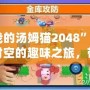 “我的湯姆貓2048”：跨越時空的趣味之旅，帶你玩轉經典與創新的完美結合