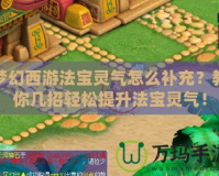夢幻西游法寶靈氣怎么補充？教你幾招輕松提升法寶靈氣！
