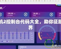 孤島危機2控制臺代碼大全，助你征服游戲世界