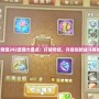 彈彈堂242武器大盤點：打破傳統(tǒng)，升級你的戰(zhàn)斗體驗！