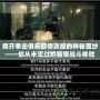 揭開拳擊俱樂部修改版的神秘面紗——你從未見過的極限戰(zhàn)斗體驗