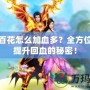 蜀門百花怎么加血多？全方位解析提升回血的秘密！
