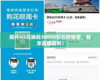 揭開H5兌換碼30000鉆石的秘密，暢享超值福利！