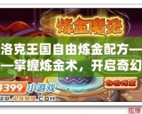 洛克王國自由煉金配方——掌握煉金術，開啟奇幻冒險