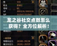 龍之谷社交點數怎么獲得？全方位解析！