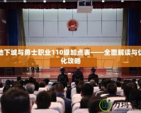 地下城與勇士職業110級加點表——全面解讀與優化攻略