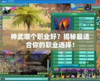 神武哪個職業好？揭秘最適合你的職業選擇！
