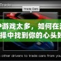 PSP游戲太多，如何在海量選擇中找到你的心頭好？