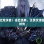 懷舊服小紅龍攻略：追憶經(jīng)典，征戰(zhàn)艾澤拉斯的珍貴時光