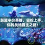 英雄聯(lián)盟半價英雄，輕松上手，成就你的戰(zhàn)場霸主之路！