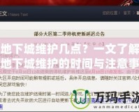 地下城維護幾點？一文了解地下城維護的時間與注意事項！