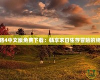 求生之路4中文版免費下載：暢享末日生存冒險的終極體驗