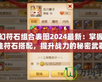夢幻符石組合表圖2024最新：掌握最佳符石搭配，提升戰力的秘密武器