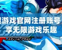 盛趣游戲官網注冊賬號，暢享無限游戲樂趣