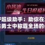 DNF超級(jí)助手：助你在地下城與勇士中稱霸全場的必備神器