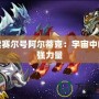 探索賽爾號阿爾蒂克：宇宙中的最強力量