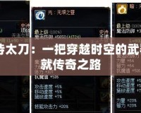 60史詩(shī)太刀：一把穿越時(shí)空的武器，鑄就傳奇之路