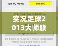 實(shí)況足球2013大師聯(lián)賽修改器修改不了角色？解決方法大揭秘！