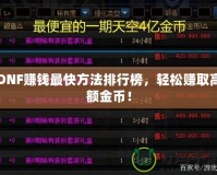 DNF賺錢最快方法排行榜，輕松賺取高額金幣！