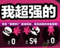 啟動“啪嗒砰2”最強陣容，掌控戰局的終極策略！