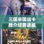 三國殺國戰卡牌介紹普通版：沉浸在國戰的戰略與激情之中