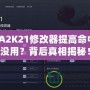 NBA2K21修改器提高命中率沒用？背后真相揭秘！