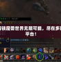 解鎖魔獸世界無限可能，盡在多玩平臺(tái)！