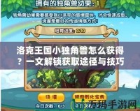 洛克王國小獨角獸怎么獲得？一文解鎖獲取途徑與技巧！