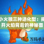 小火猴三種進化型：揭開火焰背后的神秘面紗