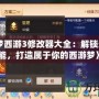 《造夢(mèng)西游3修改器大全：解鎖無(wú)限可能，打造屬于你的西游夢(mèng)》